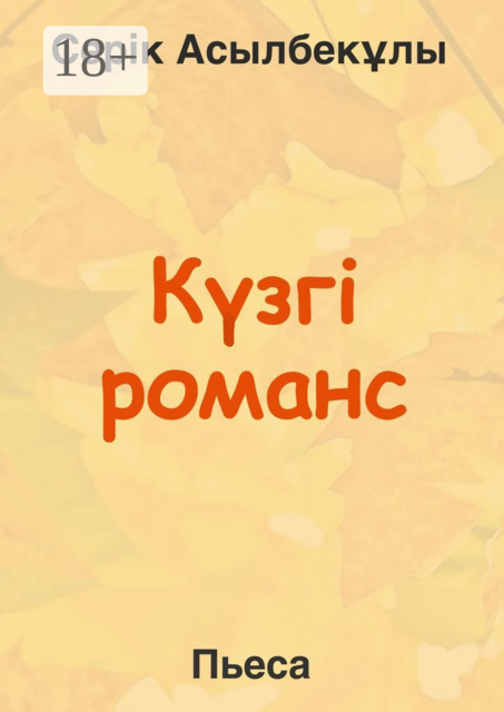 Күзгі романс