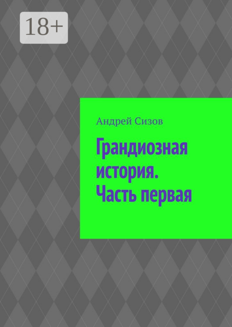 Грандиозная история. Часть первая