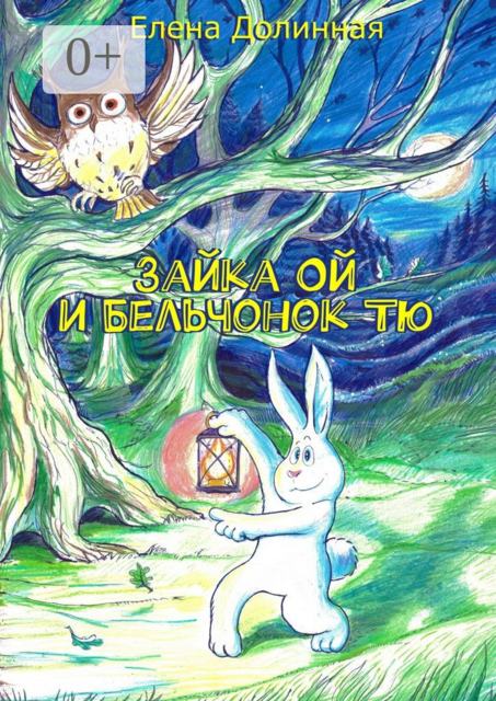 Зайка Ой и Бельчонок Тю
