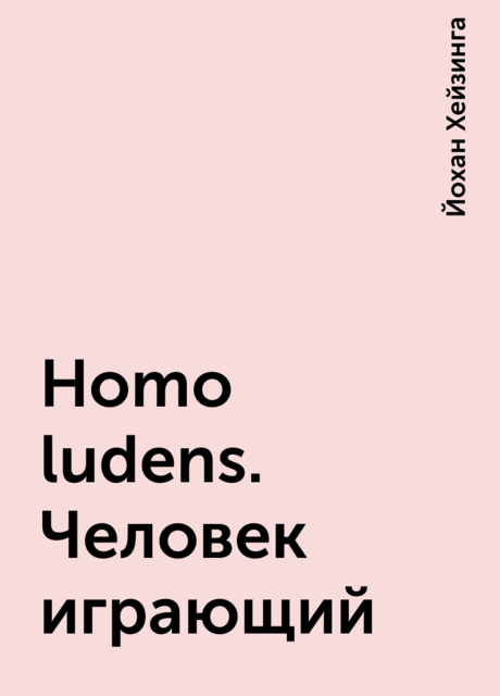 Homo ludens. Человек играющий