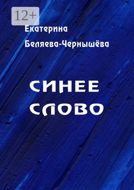 Синее слово