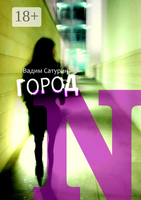 Город N, Вадим Сатурин