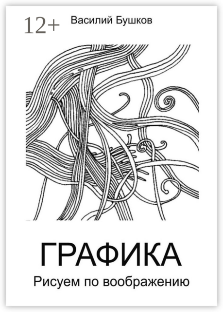 Графика. Рисуем по воображению