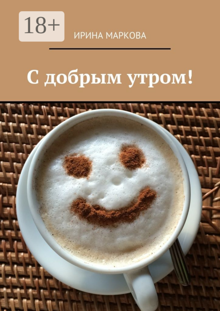 С добрым утром