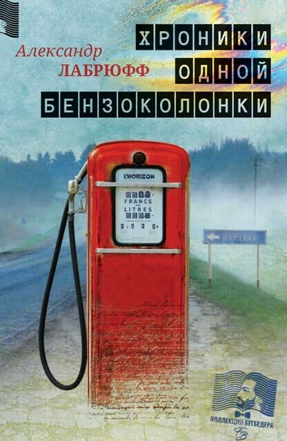 Хроники одной бензоколонки