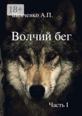 Волчий бег