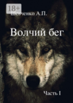 Волчий бег