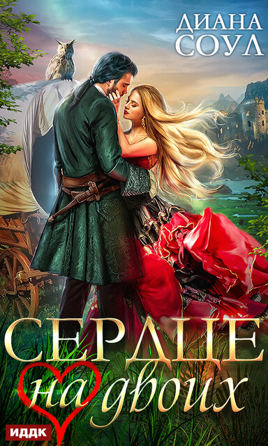 Сердце на двоих, Диана Соул