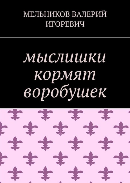 мыслишки кормят воробушек
