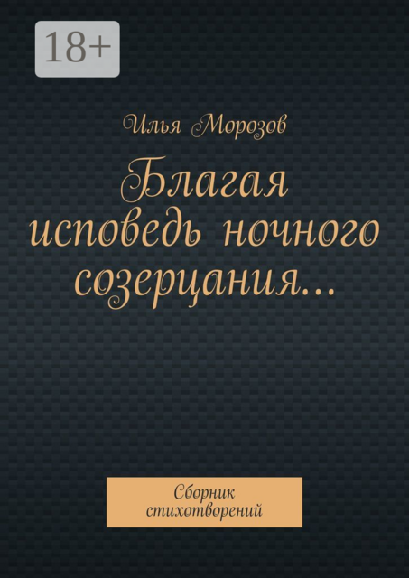 Благая исповедь ночного созерцания…