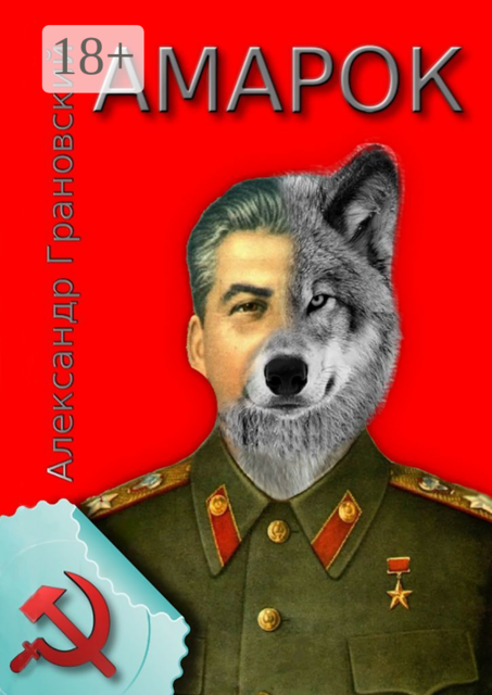 Амарок. Или Последняя игра