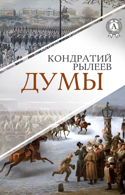 Думы, Кондратий Рылеев