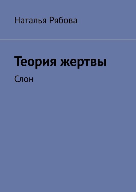 Теория жертвы. Слон, Наталья Рябова