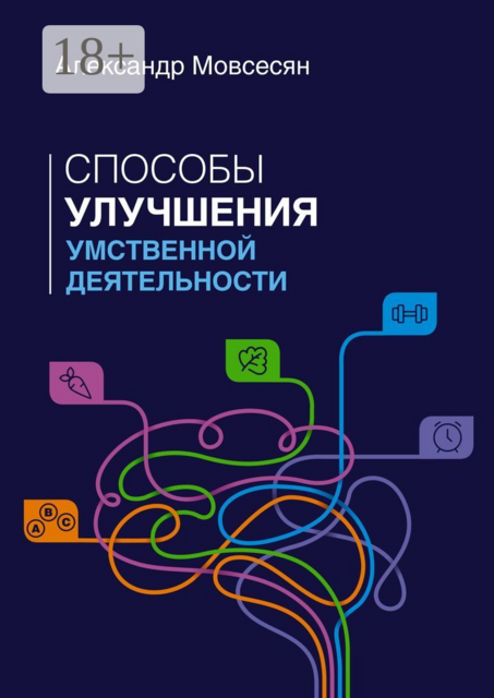Способы улучшения умственной деятельности, Александр Мовсесян