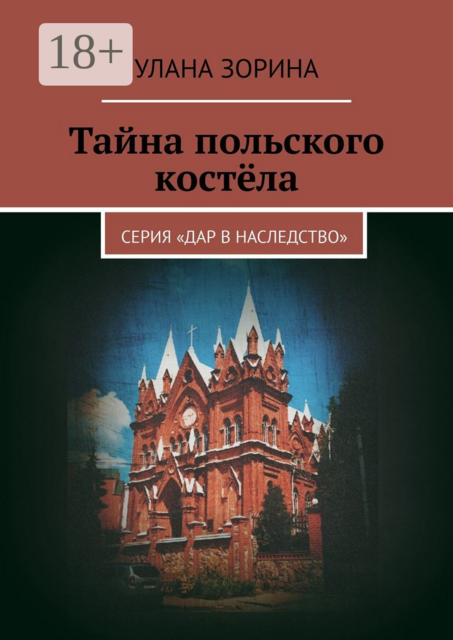 Тайна польского костёла. Серия «Дар в наследство»