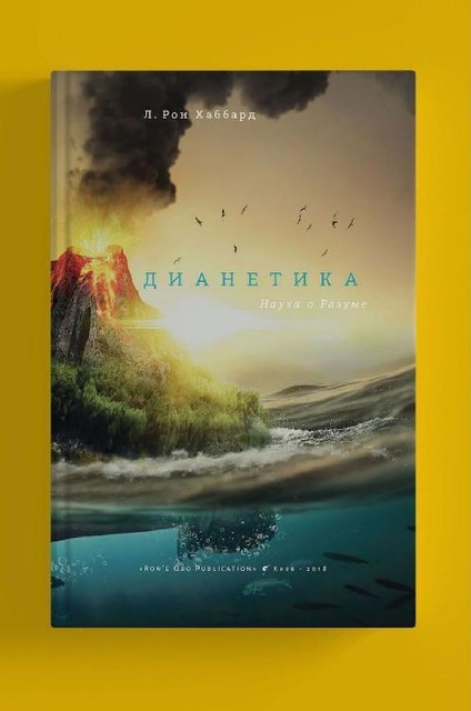 Дианетика наука о разуме