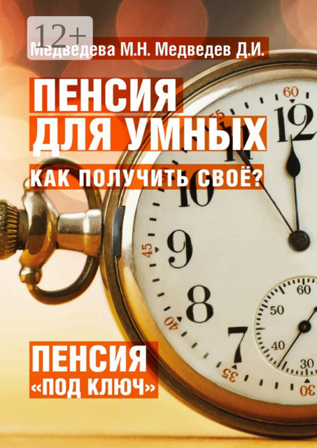 Пенсия для умных. Как получить своё