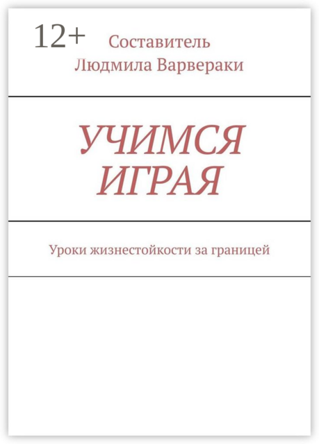 УЧИМСЯ ИГРАЯ. Уроки жизнестойкости за границей, 