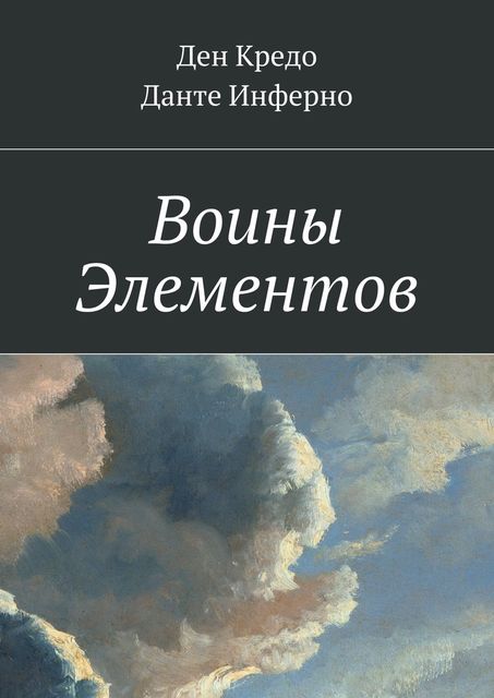 Воины Элементов, Данте Инферно, Ден Кредо