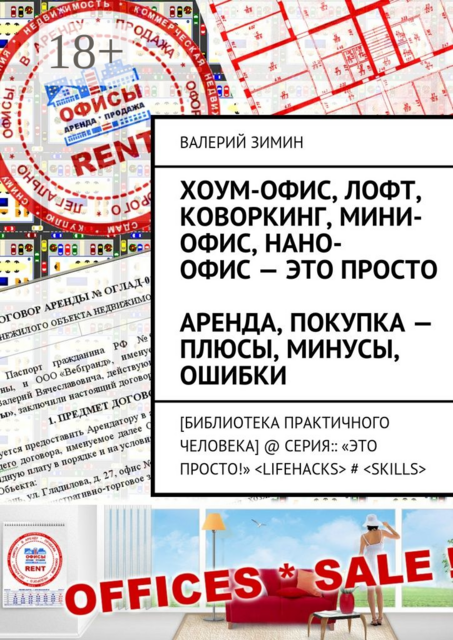 Хоум-офис, лофт, коворкинг, мини-офис, нано-офис — это просто. Аренда, покупка — плюсы, минусы, ошибки. [Библиотека Практичного Человека] @ Серия:: «Это просто!» <LIFEHACKS> # <SKILLS, Валерий Зимин