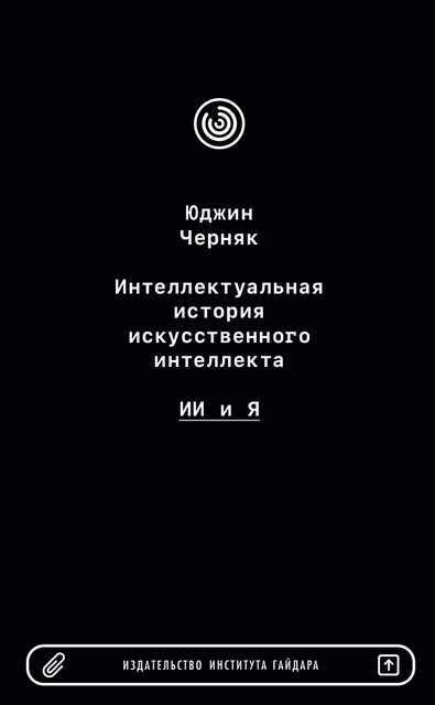 Интеллектуальная история искусственного интеллекта