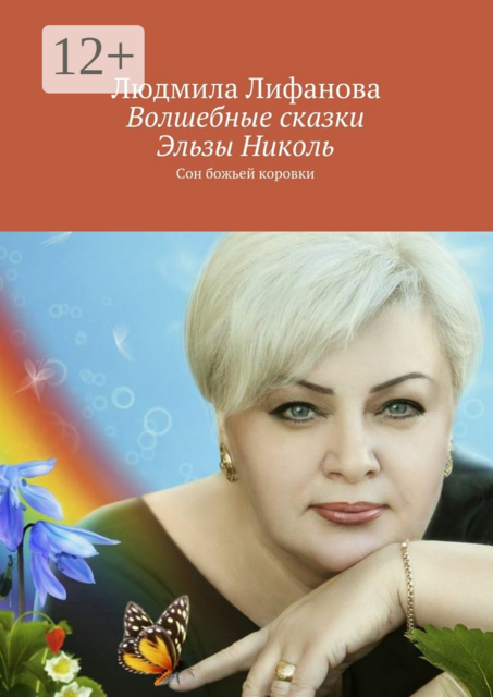 Волшебные сказки Эльзы Николь. Сон божьей коровки