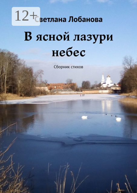 В ясной лазури небес