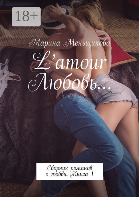 L’amour Любовь…