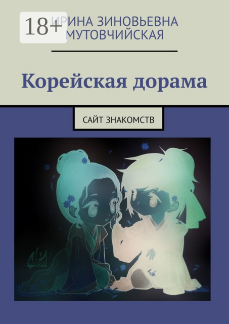 Корейская дорама. Сайт знакомств, Ирина Мутовчийская