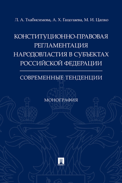Конституционно-правовая регламентация народовластия в субъектах Российской Федерации: современные тенденции. Монография