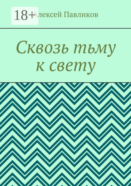 Сквозь тьму к свету