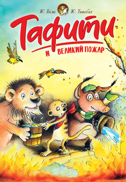 Тафити и великий пожар