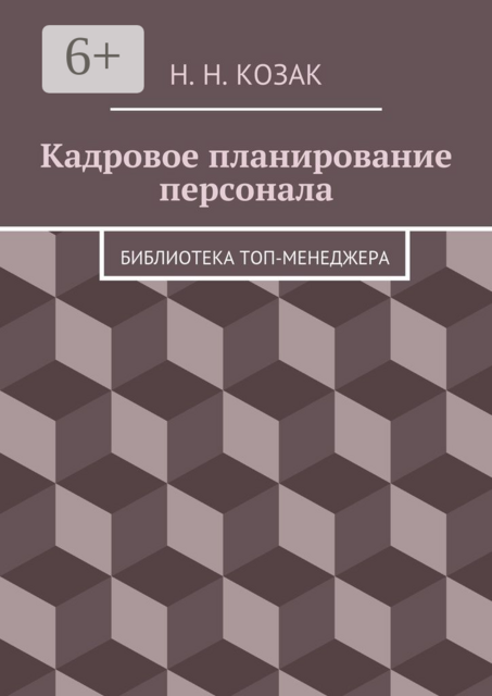 Кадровое планирование персонала. Библиотека топ-менеджера