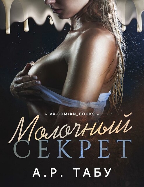 Молочный секрет, А.Р. Табу