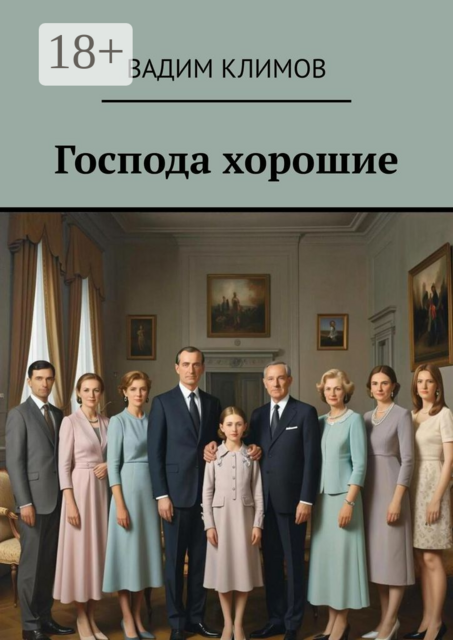Господа хорошие