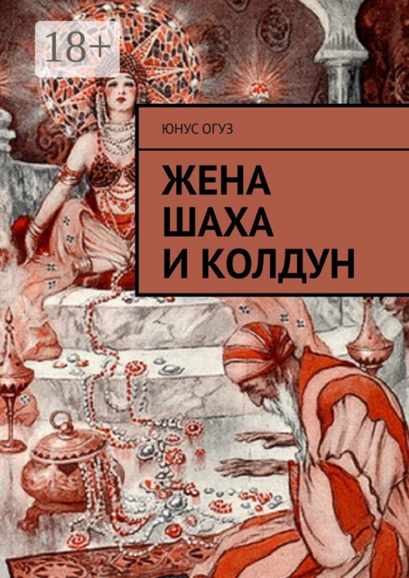 Жена шаха и колдун