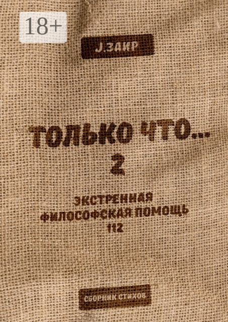 Только что 2, J. Заир