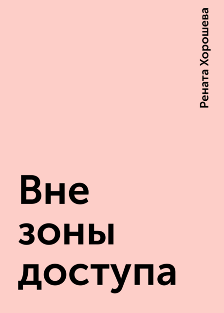 Вне зоны доступа