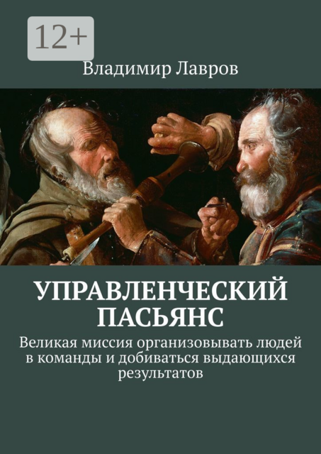 Управленческий пасьянс. Великая миссия организовывать людей в команды и добиваться выдающихся результатов, Владимир Лавров