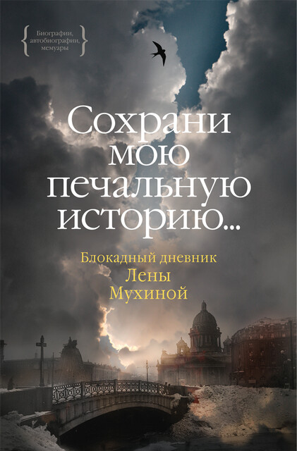 «…Сохрани мою печальную историю…»: Блокадный дневник Лены Мухиной, Лена Мухина