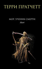 Смерть. Плоский мир