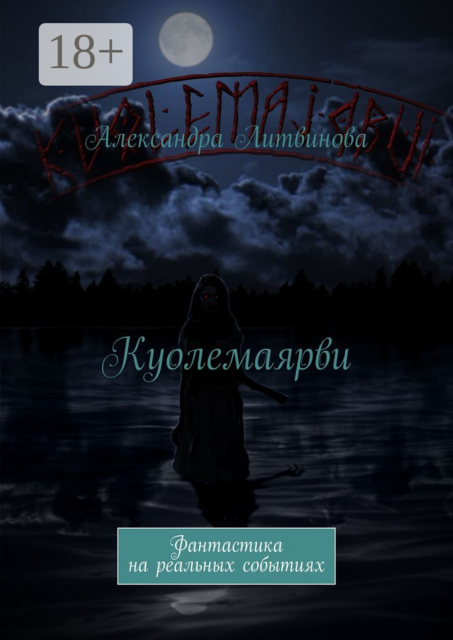 Куолемаярви. Фантастика на реальных событиях