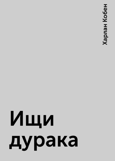 Ищи дурака