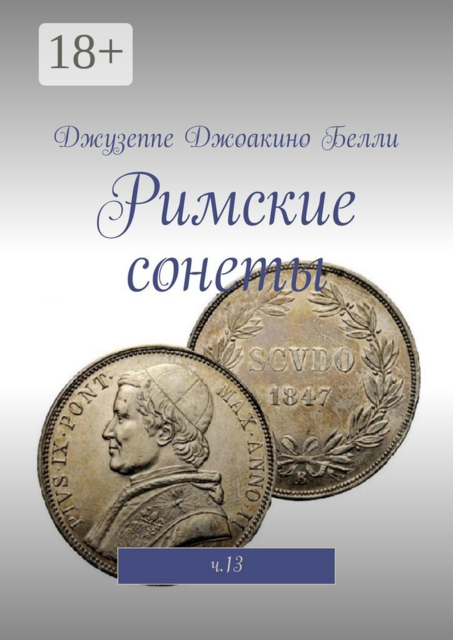 Римские сонеты. ч.13, Джузеппе Джоакино Белли