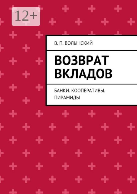 Возврат вкладов. Банки. Кооперативы. Пирамиды