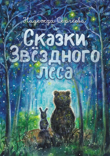 Сказки Звездного леса, Надежда Сергеева
