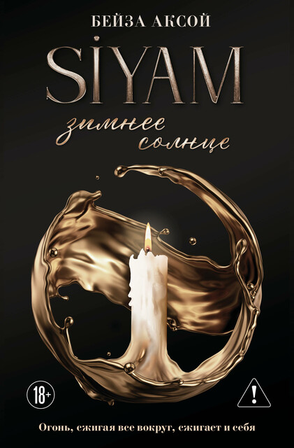 Зимнее солнце, Бейза Аксой