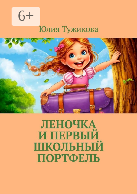 Леночка и первый школьный портфель