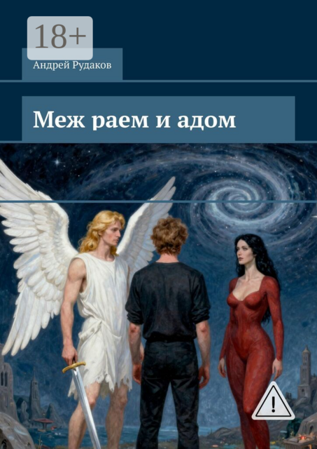 Меж раем и адом