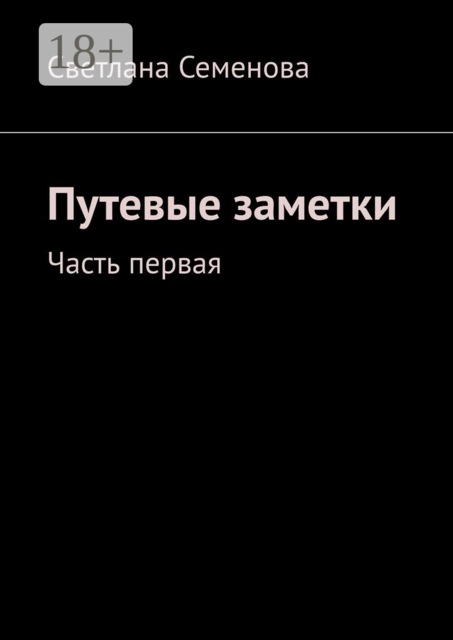 Путевые заметки. Часть первая